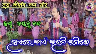 Haye Re Kain Mahani lagiche Kirtan || Jayanta Nanda Kirtan Mahamantra || Tura Kirtan 2025
