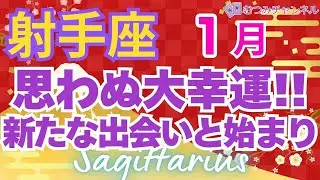 ♐射手座🌈✨大復活！人生は最高の方向へ！癒しされ始まっていく💐✨️