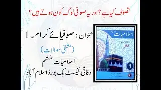 SUFFIA E KARAAM ( صوفیائے کرام ؒ) | ISLAMIYAT CLASS 6TH | SNC | NEW BOOK | FEDERAL TEXT BOOK BOARD