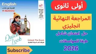 Sample Test7المراجعة النهائية اولى ثانوي انجليزى(حل  امتحان شامل طبقا للمواصفات من مراجعة المعاصر ) 