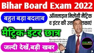 Bihar Board Exam 2022 News Today | Matric Inter Exam 2022 | Bihar Board News 2022 | Bihar Board 2022