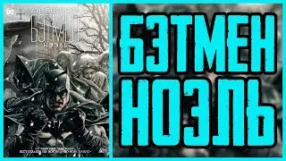 Обзор комикса Бэтмен Ноэль | Batman Noel
