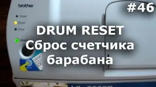 Drum Reset - Как сбросить счетчик фотобарабана Brother