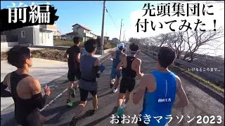 【前編】おおがきマラソン2023走ってみた