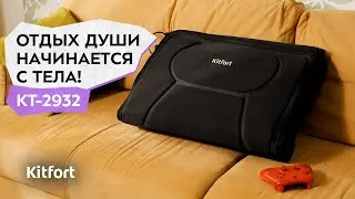 Массажёр Kitfort КТ-2932