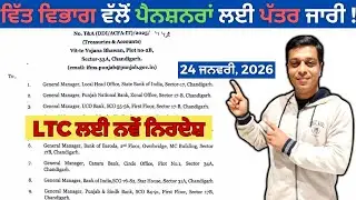 Punjab Pensioners ਲਈ ਵੱਡੀ ਖ਼ਬਰ! LTC ਨਵੇਂ ਨਿਰਦੇਸ਼ 2026