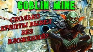 СКОЛЬКО КРИПТЫ TON Я ВЫЕЛ В GOBLIN MINE | НОВАЯ ИГРА ЗАРАБОТАЙ БЕЗ ВЛОЖЕНИЙ