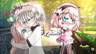 قصه كامله بعنوان •~رباني وانا صغيره فوقعت في حبه•~ح2 قصه قاشا لايف