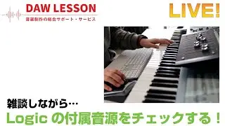 【DAW / DTM雑談】Logic Pro Xの付属音源で遊ぶ！ ライブ配信アーカイブ