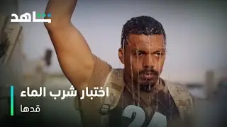 برنامج قدها | تحدي شرب المياه قبل الاختبار الصعب! | يعرض الآن | شاهد