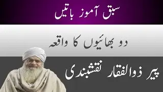 Do Bhaiyon Ka Dil Ko Choo Lene Wala Waqia | Peer Zulfiqar Naqshbandi DB