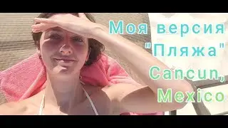 Моя версия Пляжа, Cancun, Mexico