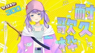【#歌枠】チャンネル登録300人耐久！！初めての耐久行くぞ！※時間制限あります…　【瀬々名ルビー/旅人剣士Vtuber】