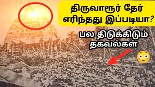திருவாரூர் தேர் எரிந்த கதை 🤔 Thiruvarur Ther | Fire Accident | Chariot | History in Tamil