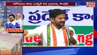 Electricity Officers Disapproval On Revanth Reddy Comments | MAHAA NEWS