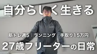 【Vlog】手取り15万円で楽しく生きる27歳フリーターの日常【vol.90】