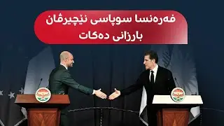 کۆنفرانسی رۆژنامەڤانیی سەرۆکی هەرێمی کوردستان و وەزیری دەرەوەی فەرەنسا