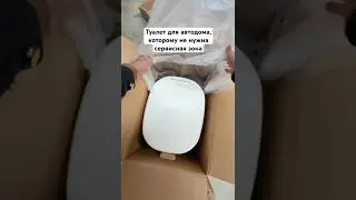 Туалет для автодома, который повышает автономность #автодом #домнаколесах #вэнлайф #кемпер#кемпинг