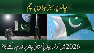 Pakistan’s First Astronaut to Land on Moon in 2026 — Green Flag to Shine | Pulse of Pakistan #viral