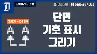 [그리기] 단면 기호 표시 그리기 (DSEM)