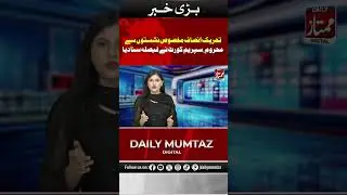 PTI Loses Reserved Seats, Supreme Court Delivers Verdict I Daily Mumtaz