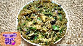 একদম মায়ের হাতের স্বাদে বেগুন ভর্তা | সবচেয়ে সহজ পোড়া বেগুন ভর্তা রেসিপি | Brinjal Vorta in Bangla
