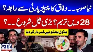 Bilawal Bhutto Big Warning | Federal Contact With PPP Govt? | New Provinces Updates | GTV News