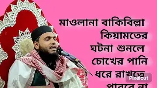 Maulana Bakibillah) মাওলানা বাকিবিল্লাহ্ সাহেব/ কিয়ামতের ভয়ানক ঘটনা/ খুব সুন্দর বয়ান 