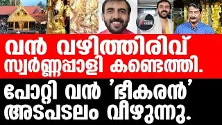 Sabarimala ബംഗളുരുവിൽ സ്വർണ്ണപ്പാളി,പിന്നിൽ നടുക്കുന്ന കൊള്ള.