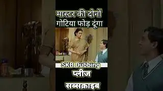 मास्टर की दोनों 😂गोटिया फोड़ दूंगा. Krrish. movie. funny dubbing video#krrish #sorts (.skb dubbing)