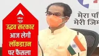 Maharashtra Corona Crisis: Final decision on complete Lockdown today