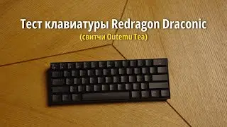 Тест клавиатуры Redragon Draconic (свитчи Outemu Tea)