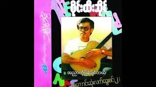 စိုင်းထီးဆိုင် - အညာကိုပြန်ချင်တယ် (Audio)