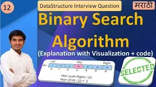 Binary Search Algorithms | Data Structure | Explain in details | Visualization | Explain in Marathi.