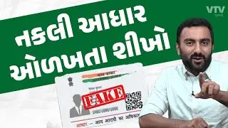 Aadhar Card નંબર ચેક કરવાની 4 સરળ રીત | Ek Vaat kau