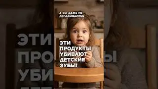 ТОП-5 продуктов убивающих детские зубы!