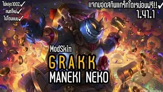 ROV |MOD SKIN Grakk Maneki neko| 1.41.1 | ล่าสุด | เเจกมอดเเกร์กโดเรม่อน