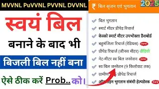 Uppcl Consumer App Self Bill Generate 2025 | Electricity bill not generated, what to do? #uppcl #...