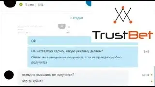 Шилов и спаленная перепиская с Trustbet