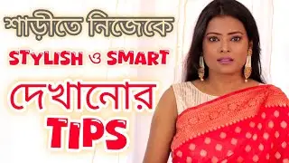 শাড়ীতে নিজেকে সুন্দর দেখানোর কিছু Practical টিপস । How To Always Look Beautiful in saree ।Curvy Tale
