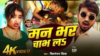 #video | मन भर चाभ लs | Man Bhar Chabh La | #Chitranjan Chitra,Ujala Sahani | #bhojpuri #song 2025
