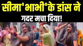 Seema Haider Update : डांस वाले वीडियो पर बुरी क्यों फंसी सीमा भाभी | Latest News | News | Pakistan