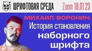 Михаил Воронин: История становления наборного шрифта | Лекция [Zoom - Шрифтовая Среда]