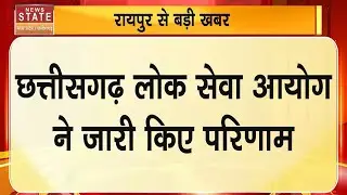 Chhattisgarh PCS 2024 Result : CGPSC-2024 का परिणाम जारी, जानें Top 10 में कौन शामिल! | Raipur News