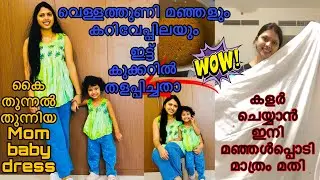 പഴയ കുപ്പായം അപ്പോ കളർ ചെയ്താലോ 😱 easy dress coloring at home #trending #viral #diy #sooryamanu #art