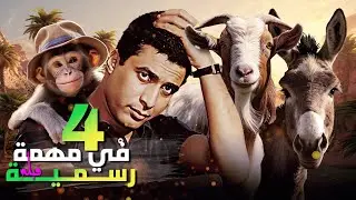فيلم الكوميديا والاثارة  فيلم اربعة في مهمة رسمية كامل بطولة احمد زكي ونورا لاول مرة بجودة 4K