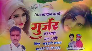 मिलबा कद आवे गुर्जर का थारी याद आवे | Trending song | सुपरस्टार सिंगर राजु राम गुर्जर🥰#2025