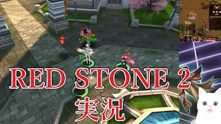 レッドストーン2ってこんなゲーム！【REDSTONE2】