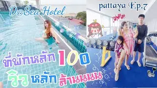 Pattaya Ep.7 | รีวิว โรงแรมดี แอท ซี (D@Sea Hotel) พัทยา หาดจอมเทียน ราคาถูก ติดทะเล