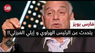 فارس بويز يتحدث عن الرئيس الهراوي وإيلي الفرزلي!!